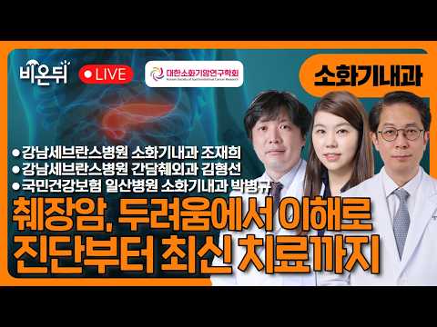 [의학채널 비온뒤 출연-소화기내과 박병규 교수] 췌장암, 두려움에서 이해로 ― 진단부터 최신 치료까지