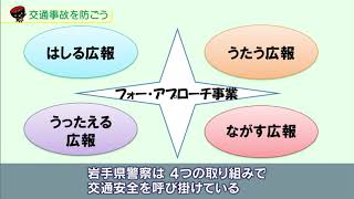 【第26回】交通事故を防ごう　～安全安心な岩手県を目指して～