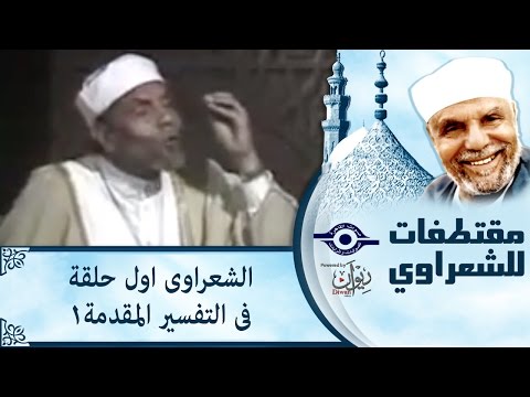 مقدمة حلقات تفسير القُرآن الكريم،  لفضيلة الإمام محمد متولي الشعراوي (رحمه الله) 