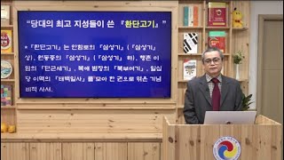 대한사랑 목요Live | 천 년 세월이 낳은 환단고기