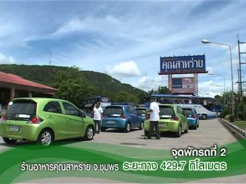 ฮอนด้า บริโอ - การแข่งขันขับประหยัดน้ำมัน กับ ฮอนด้า บริโอ้ วิ่งทางไกล ประหยัดลงตัว กรุงเทพฯ-เกาะสมุย...
