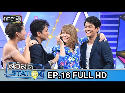 สวัสดี STATION | EP.16 | FULL HD | 19 พ.ค. 61 | เวลา 11:30 น. | one31