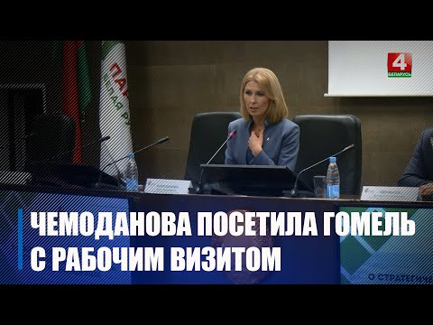 Председатель Белорусской партии «Белая Русь» Ольга Чемоданова с рабочей поездкой посетила Гомель видео