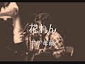 花れん