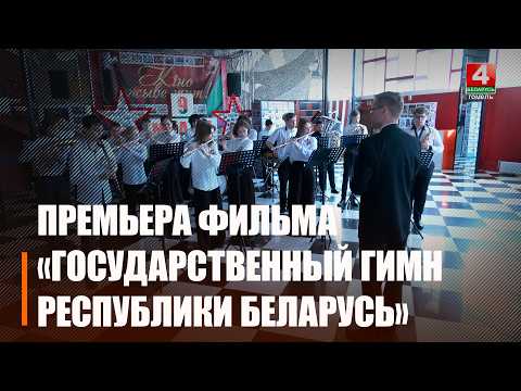 Премьерный показ фильма «Государственный Гимн Республики Беларусь» состоялся в Гомеле видео