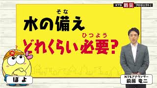 水の備え どれくらい必要?