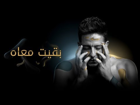Hamaki - Baeit Maah (Official Lyrics Video) / حماقي - بقيت معاه - كلمات