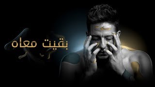Hamaki - Baeit Maah (Official Lyrics Video) / حماقي - بقيت معاه - كلمات