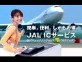 矢田亜希子-CM(JAL-IC-service)