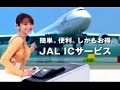 矢田亜希子-CM(JAL-IC-service)