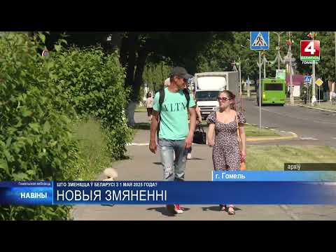 Узнали, что изменится в Беларуси с 1 мая 2025 года видео