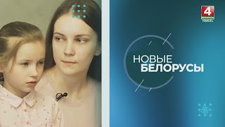Алёна Подгорная | "Новые белорусы"| Выпуск от 27 февраля 2024