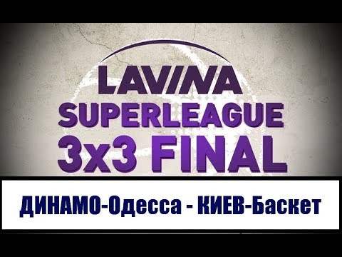 Суперлига 3х3. ДИНАМО-Одесса - Киев-Баскет. 6.05.2018