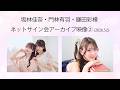 坂林佳奈・門林有羽・鎌田彩樺 ネットサイン会アーカイブ映像②(2026.5.6)