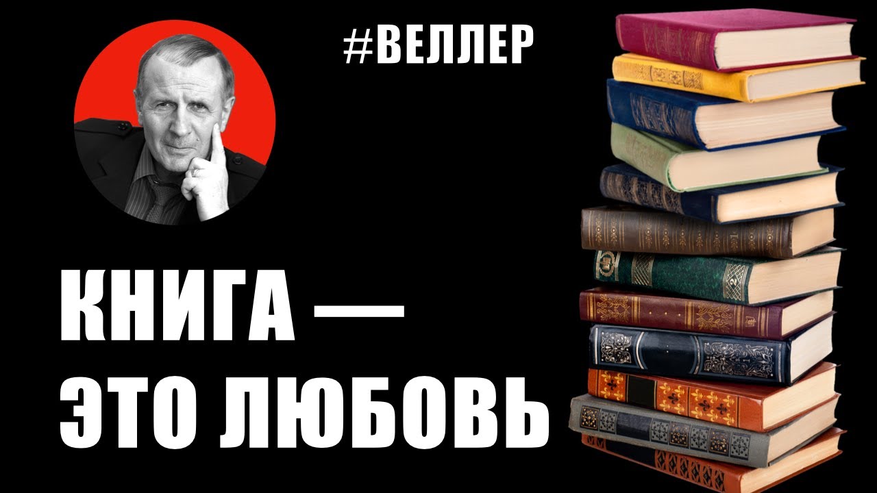 С ЛЮБОВЬЮ БЕЗ ОТВРАЩЕНИЯ: О КНИГАХ - Веллер 26 12 2020