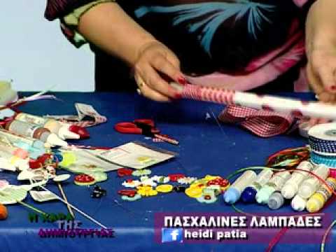 Χαρά της Δημιουργίας - Πασχαλινές Λαμπάδες 1