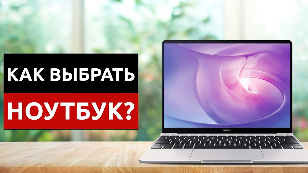 Как выбрать ноутбук ПРОСТЫМИ СЛОВАМИ?
