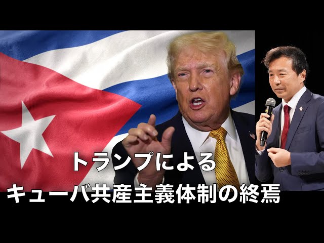 及川幸久がトランプ政権のキューバへの圧力強化とラテンアメリカの再編成を解説
