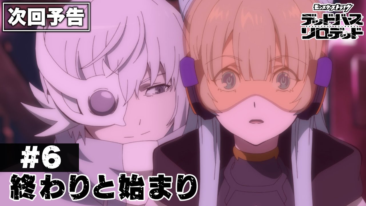 #6「終わりと始まり」予告