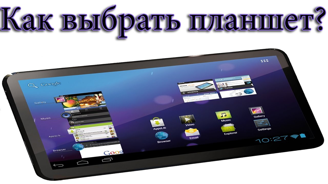 Как выбрать планшет и что стоит учитывать при выборе?
