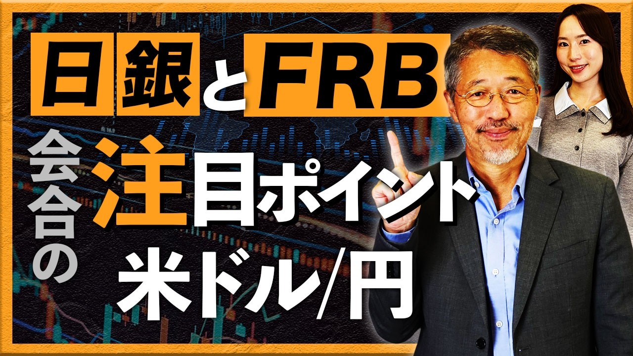 日銀とFRB会合の注目ポイント　米ドル/円＋BOE・ECB