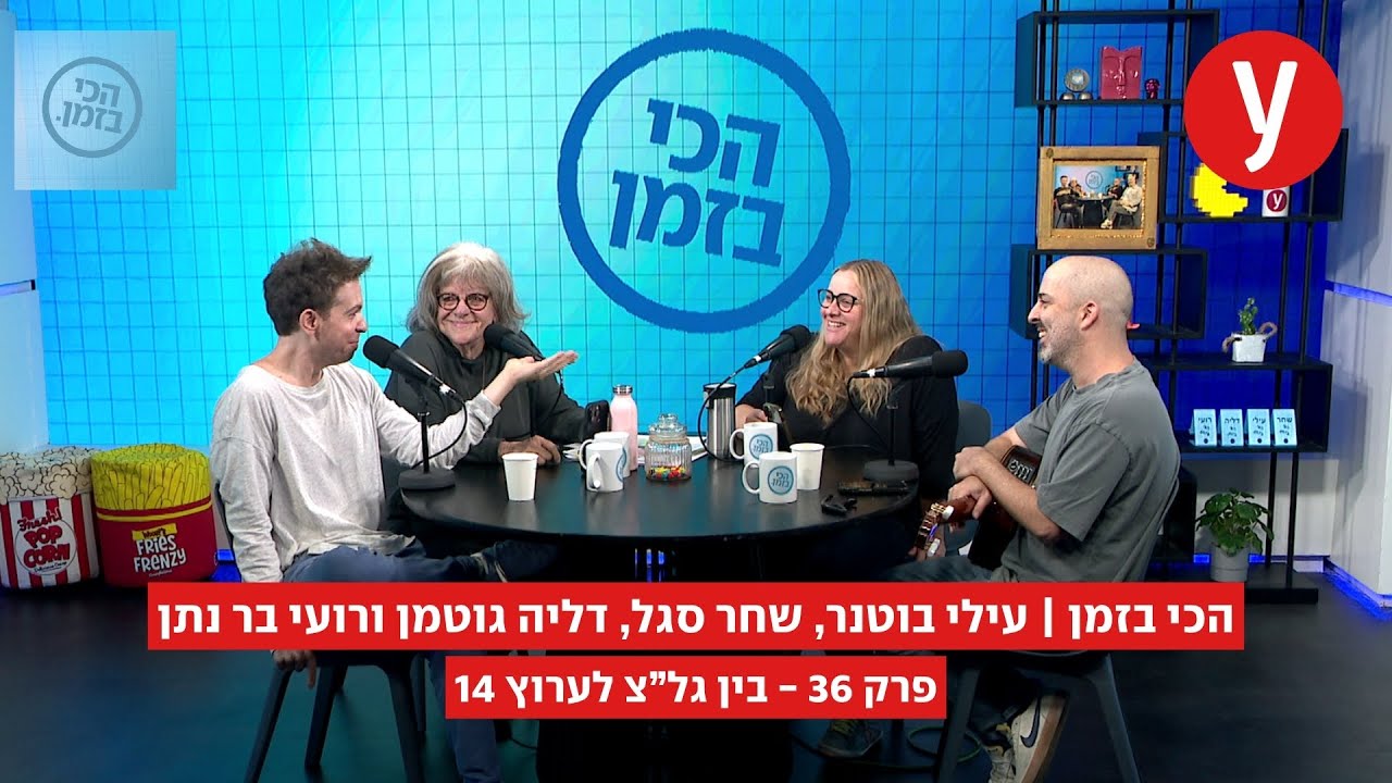 הכי בזמן, פרק 36: בין גל"צ לערוץ 14