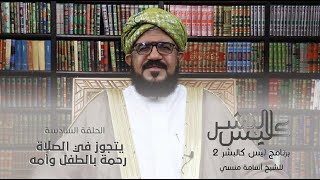 برنامج | ليس كالبشر (الموسم الثاني ) |الشيخ أسامة منسي| الحلقة السادسة -#رمضان_أمة_واحدة - @alerthTV