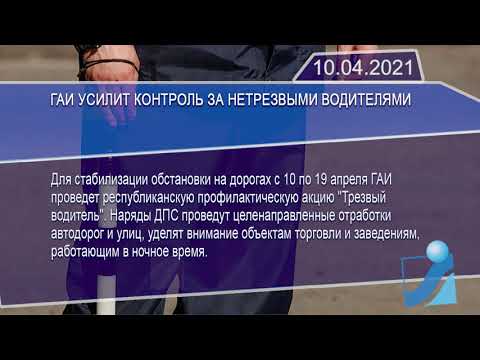 Новостная лента Телеканала Интекс 10.04.21.