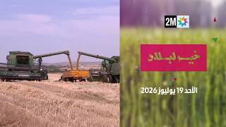 خير لبلاد : الأحد 19 يوليوز 2026