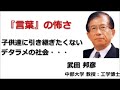 ◆武田邦彦:遊びでは済まない「言葉」の怖さ
