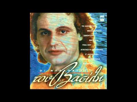 ΚΟΥΡΣΑΡΟΣ - Βασίλης Παπακωνσταντίνου - Κουρσάρος | Vasilis Papakonstantinou - Koursaros Δίσκος: Οι μπαλάντες του Βασίλη Μουσική: Λάκης Παπαδόπουλος Στίχοι: Παύλος...