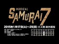 ミュージカル『SAMURAI7』PV 杉崎真宏