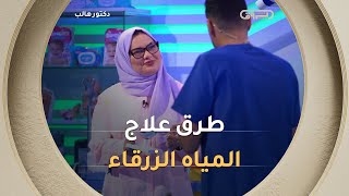 الدكتورة #إشراق_بونوة توضّح بطريقة بسيطة جدًا كل ما يتعلّق بأعراض المياه في العين وطرق العلاج 