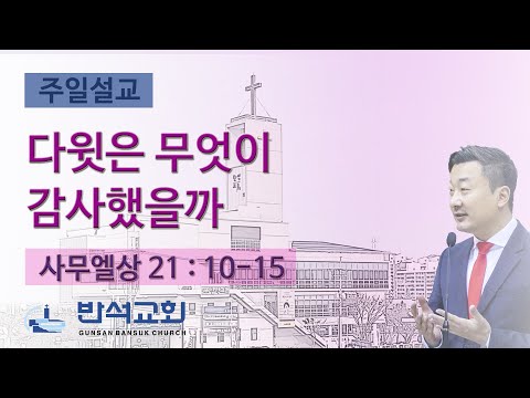 2023년 11월 26일 | 다윗은 무엇이 감사했을까