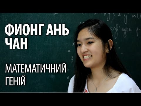 Математичний геній. Фионг Ань Чан (випускниця ФІМЛІ)