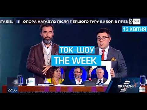 Ток-шоу “THE WEEK” Тараса Березовця та Пітера Залмаєва Peter Zalmayev від 13 квітня 2019 року
