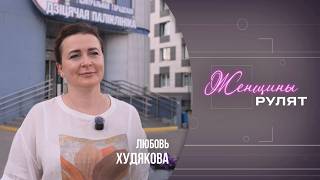 Женщины рулят / Любовь Худякова, врач-педиатр, заведующий филиалом детской поликлиники / 11.07.2026