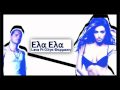 Ela Ela - Lava Ft Olga Farmaki [New 2010 Song]