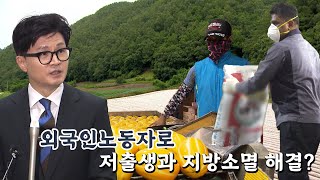 한국의 인구위기! 외국인정책에서 길을 찾을 수 있을까?