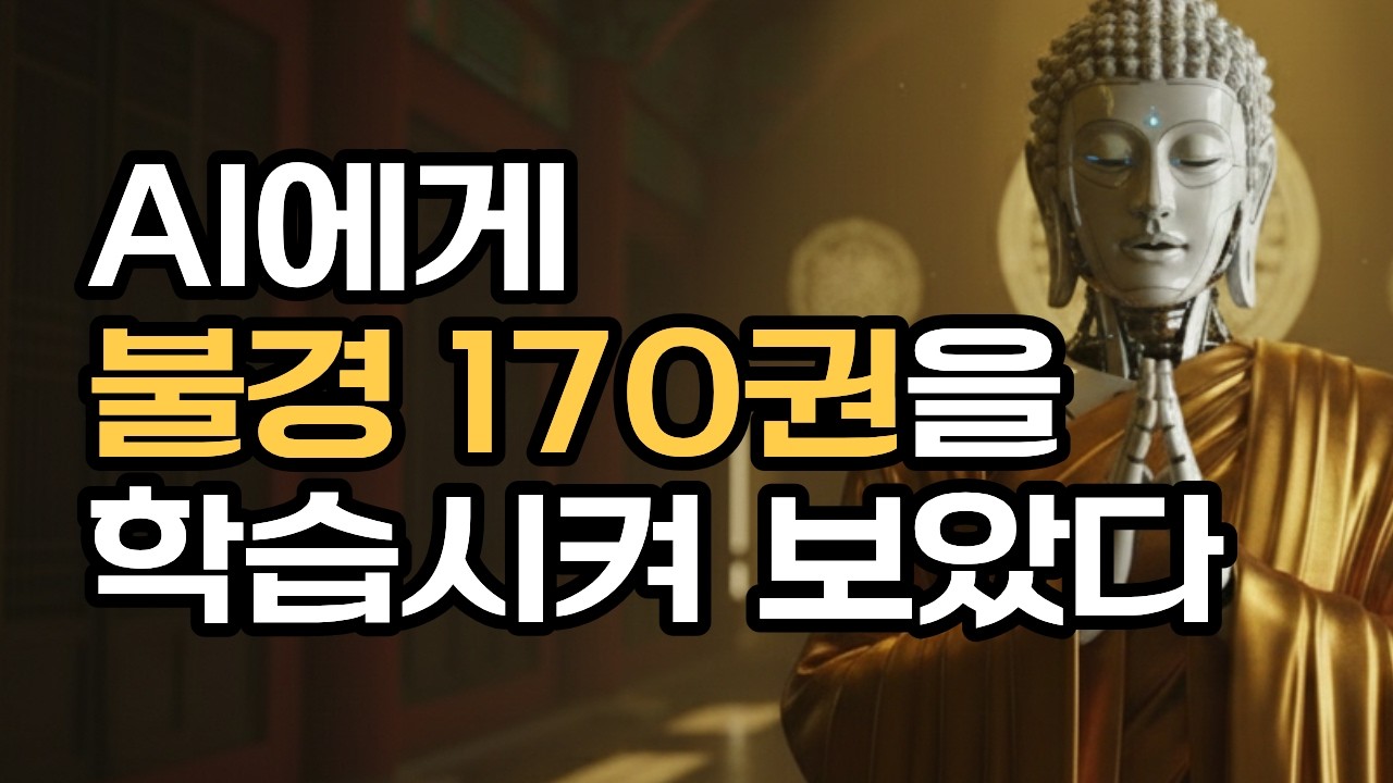 [깨달아이] AI 부처님 만들기 프로젝트  | 초기 불교 경전 약 170권을 AI에게 학습시켜보았다  | 부처님말씀
