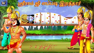 Srīrām ji eppaṭi iṟantār  Tamil Stories  Ta
