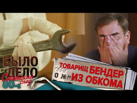 Было дело. 80-е. Советский след: Товарищ Бендер из обкома