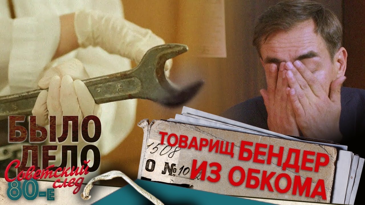 Было дело. 80-е. Советский след: Товарищ Бендер из обкома