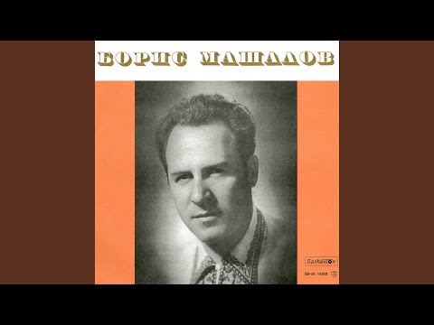 БОРИС МАШАЛОВ