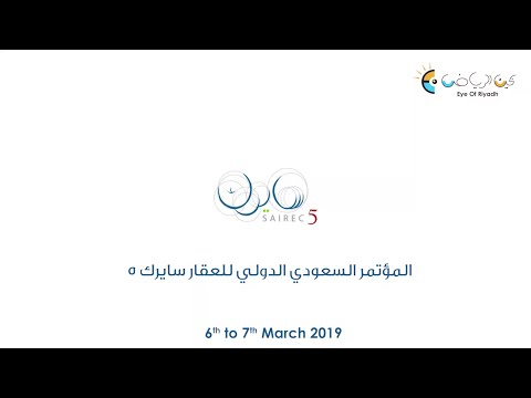 المؤتمر السعودي الدولي للعقار سايرك 5