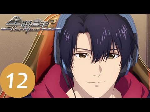 ENG SUB《全职高手》The King’s Avatar S2 EP12