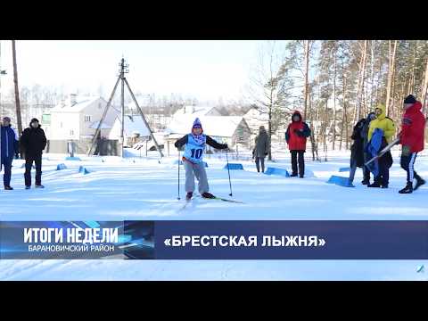 Итоги недели. Барановичский район. 07.02.26