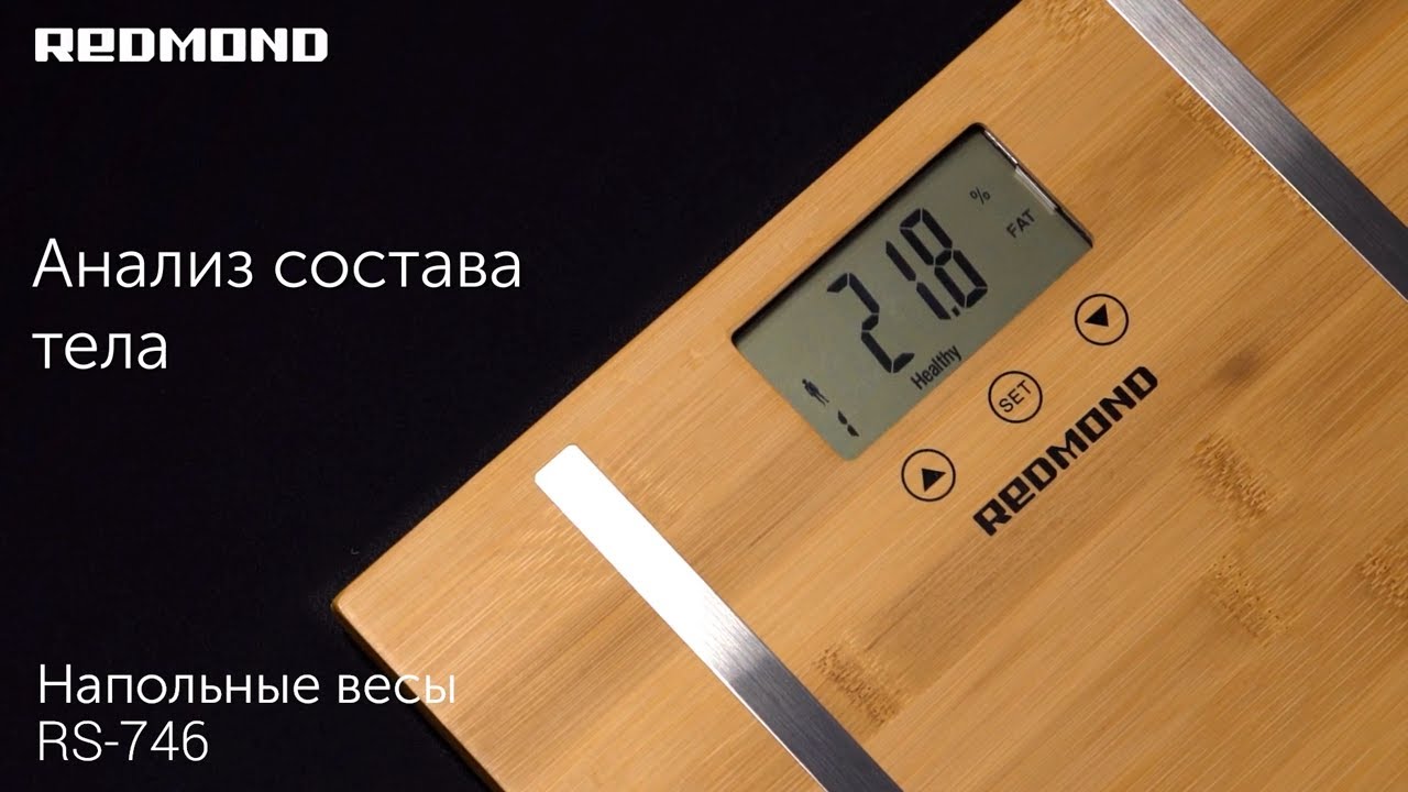 Напольные весы REDMOND RS-746 с анализом состава тела - соотношения мышечной, костной тканей и жира.
