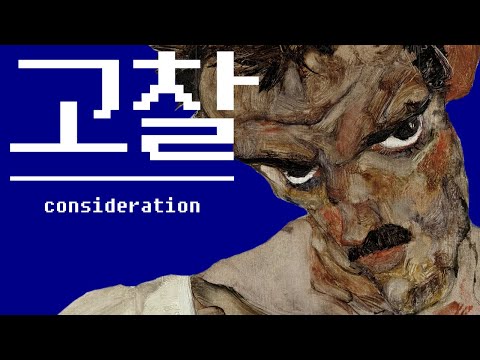 오해보다는 이해가 무섭습니다