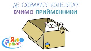 Ви вивчаєте прийменники? Пізнавальний мультик вам у цьому допоможе!